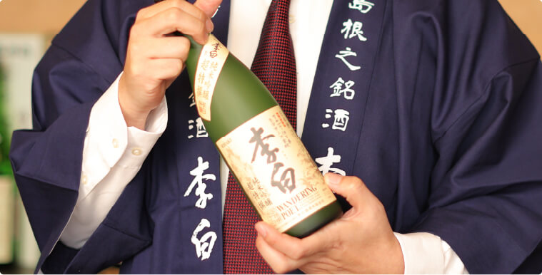 日本酒の発祥の地から世界へ羽ばたく<br>〜李白 純米吟醸 WANDERING POET〜