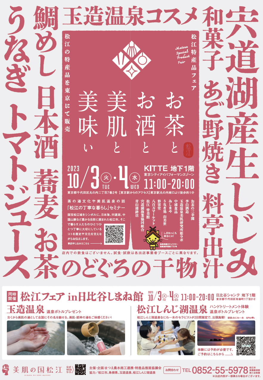 松江特産品フェア開催(2023年10月3〜4日)