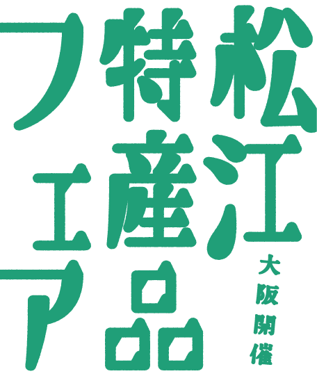 松江特産品フェア in 大阪 KITTE  2024年11月1〜3日