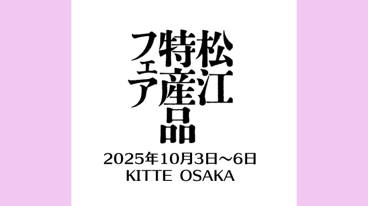 保護中: 松江特産品フェア in KITTE OSAKA 2025年10月3日〜6日