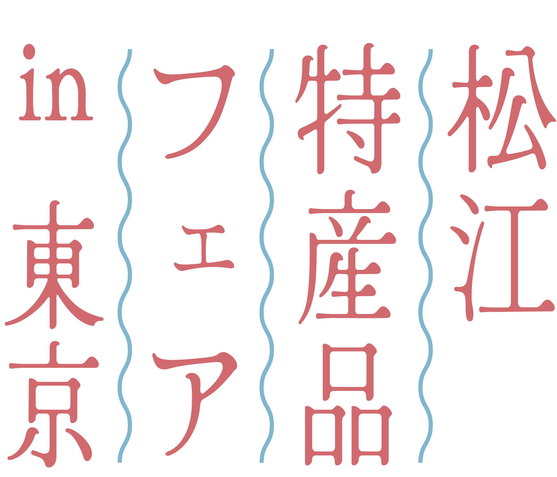 松江特産品フェアin東京2026