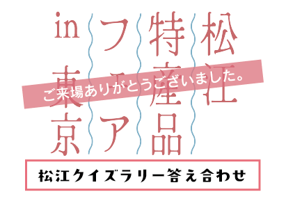 保護中: 松江特産品フェア in 東京　イベント終了のお知らせ